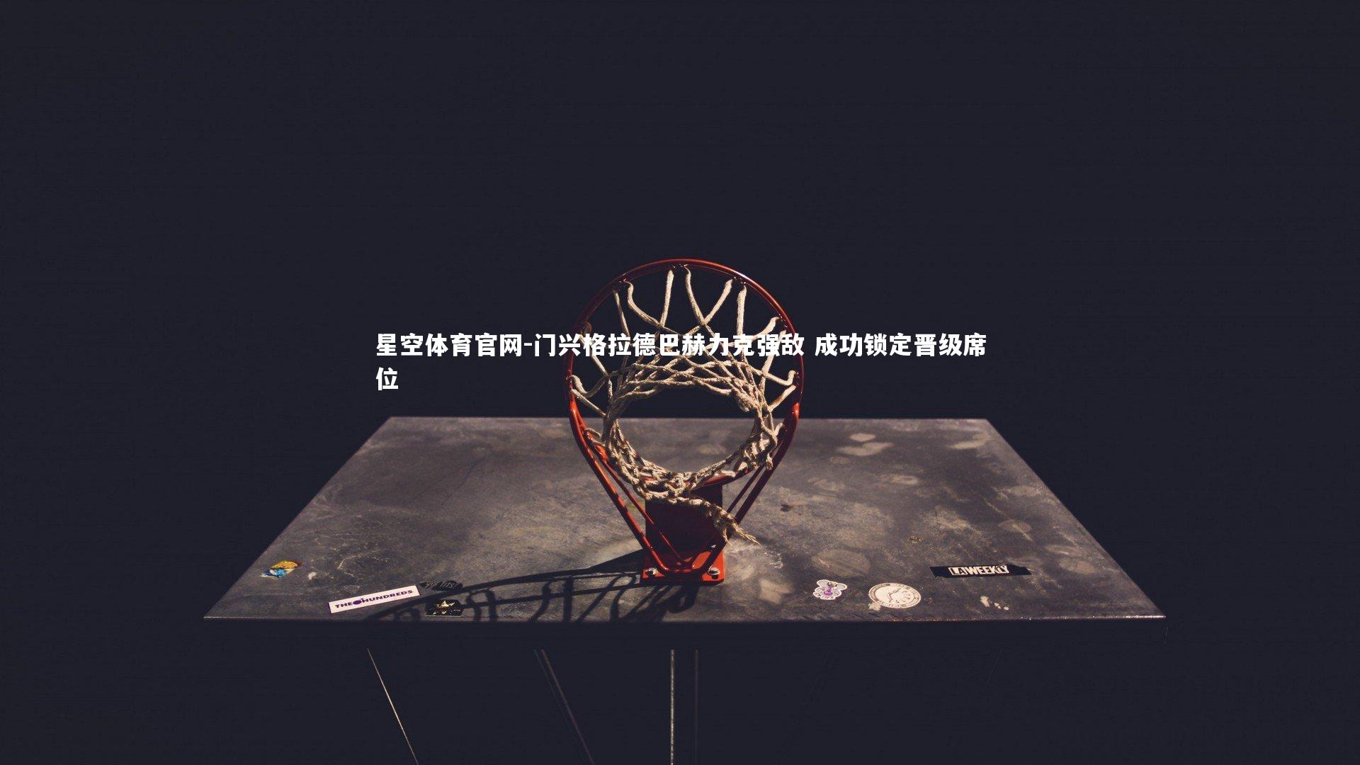 门兴格拉德巴赫力克强敌 成功锁定晋级席位