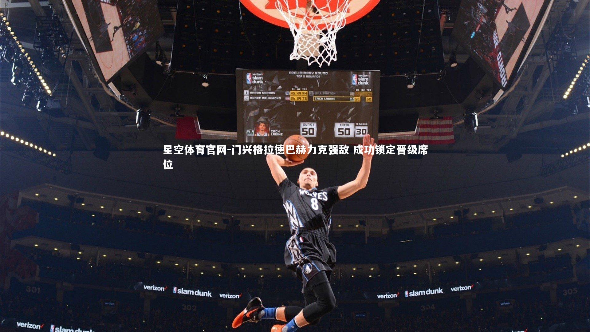 门兴格拉德巴赫力克强敌 成功锁定晋级席位