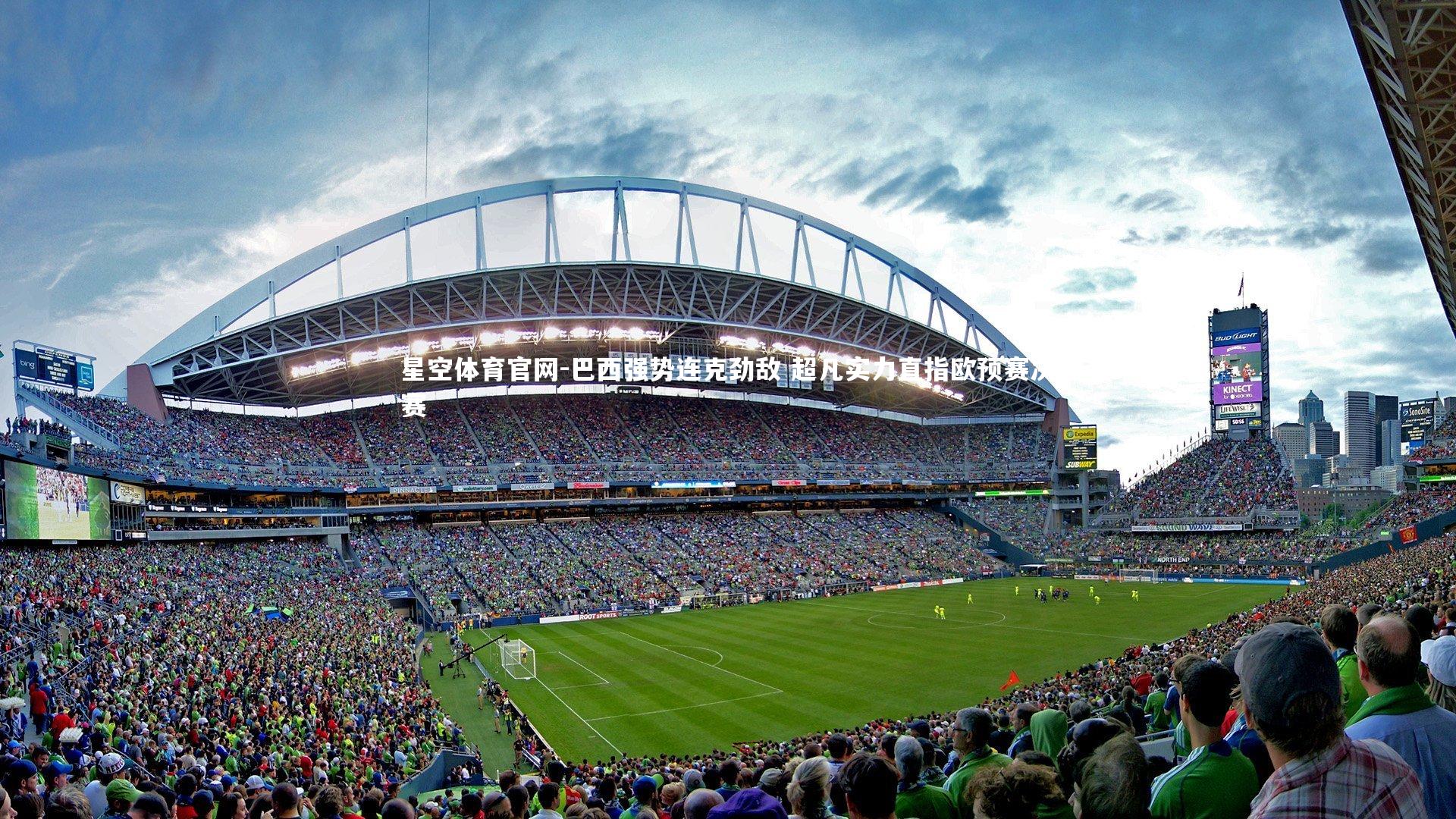 星空体育官网-巴西强势连克劲敌 超凡实力直指欧预赛决赛