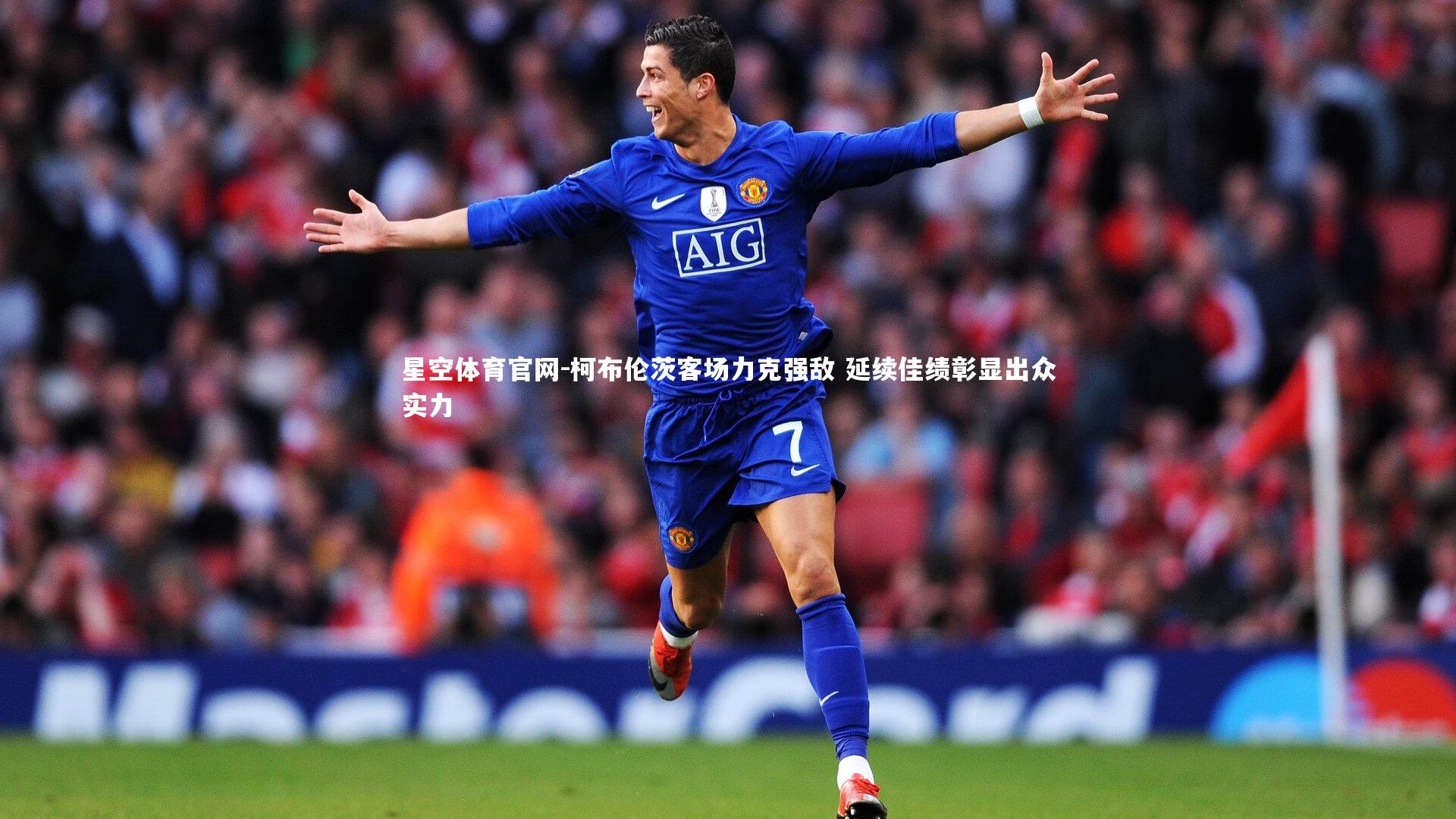 柯布伦茨客场力克强敌 延续佳绩彰显出众实力